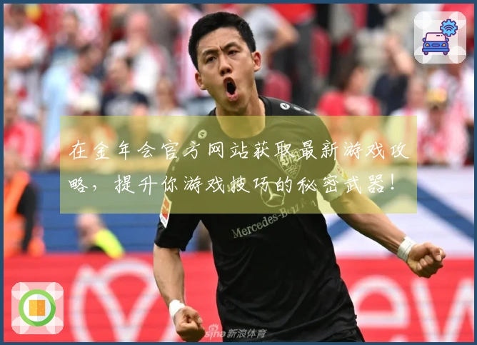 在金年会官方网站获取最新游戏攻略，提升你游戏技巧的秘密武器！