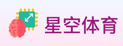 星空体育 logo